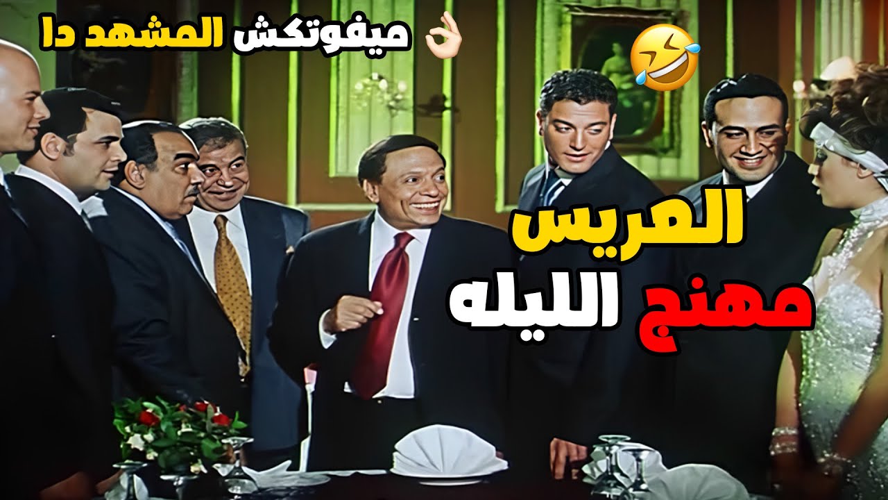 مش هتمسك نفسك من الضحك مع عادل امام وعياله في فيلم التجربه الدنماركية