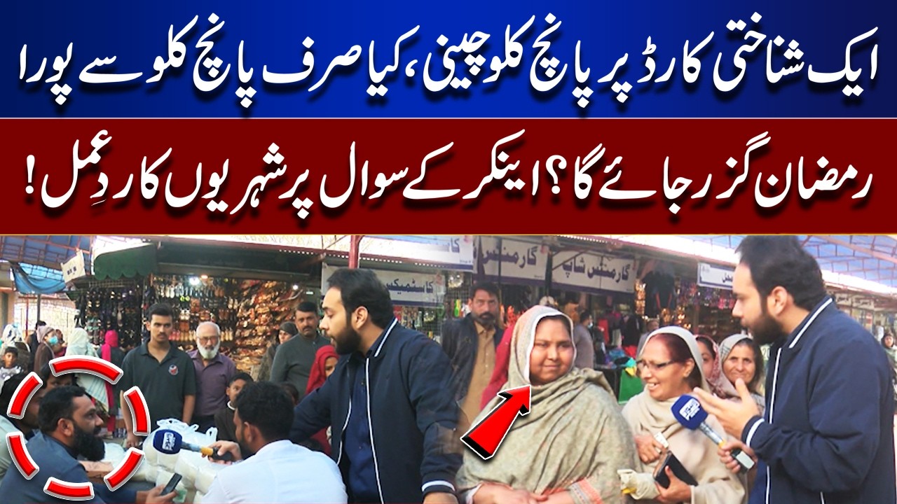 5 Kg Sugar Per ID Card – Enough for Whole Ramadan? Citizens React to Anchor’s Question | Tamasha