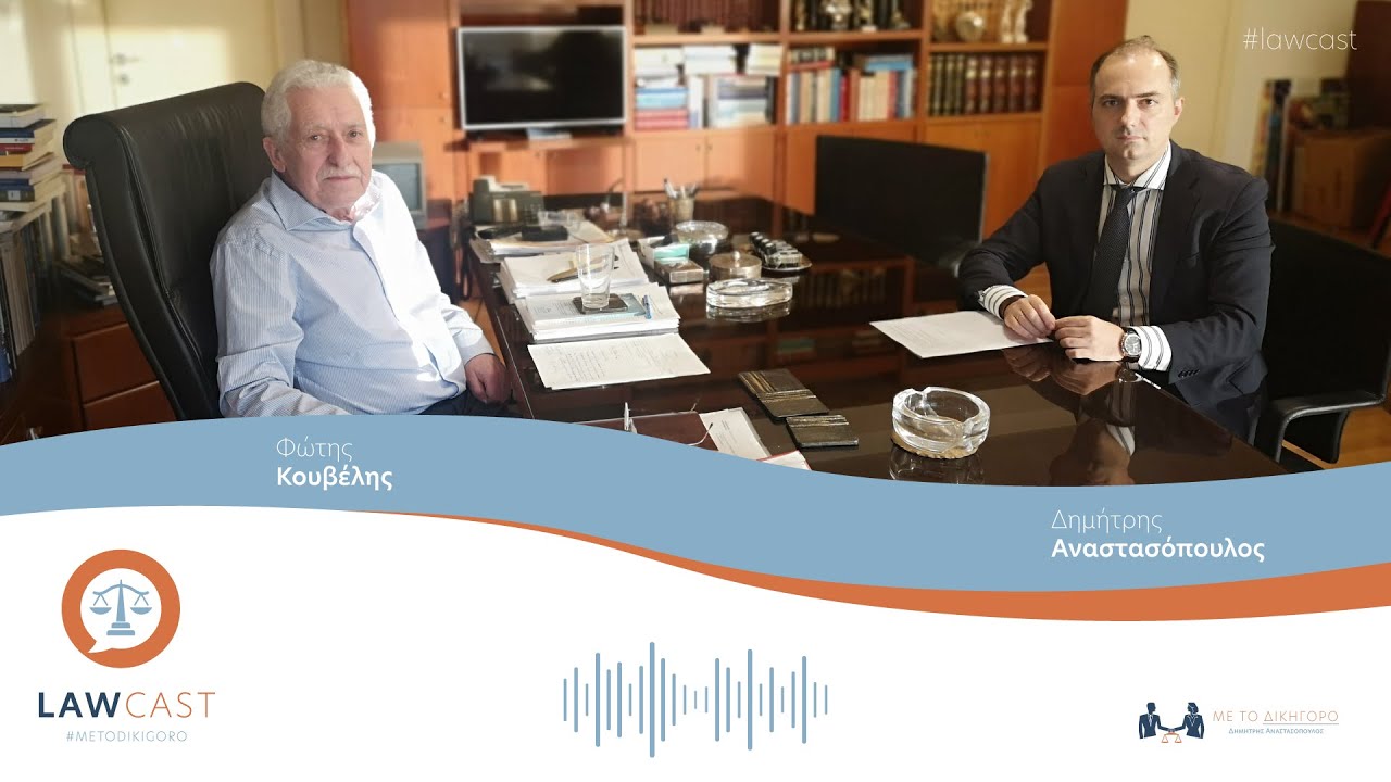LAWCAST 2 Φώτης Κουβέλης
