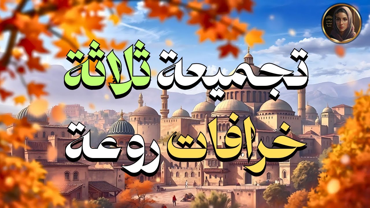 تجميعة ثلاثة خرافات روعة/خرافات زمان