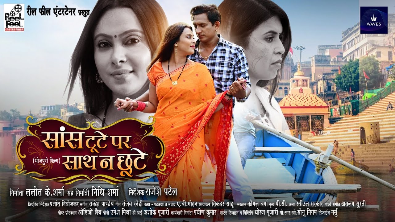 Sans Toote Par Saath Na Choote FIRST LOOK | KULDEEP KUMAR | PUJA GANGULY | RAJESH PATEL | WAVES OTT
