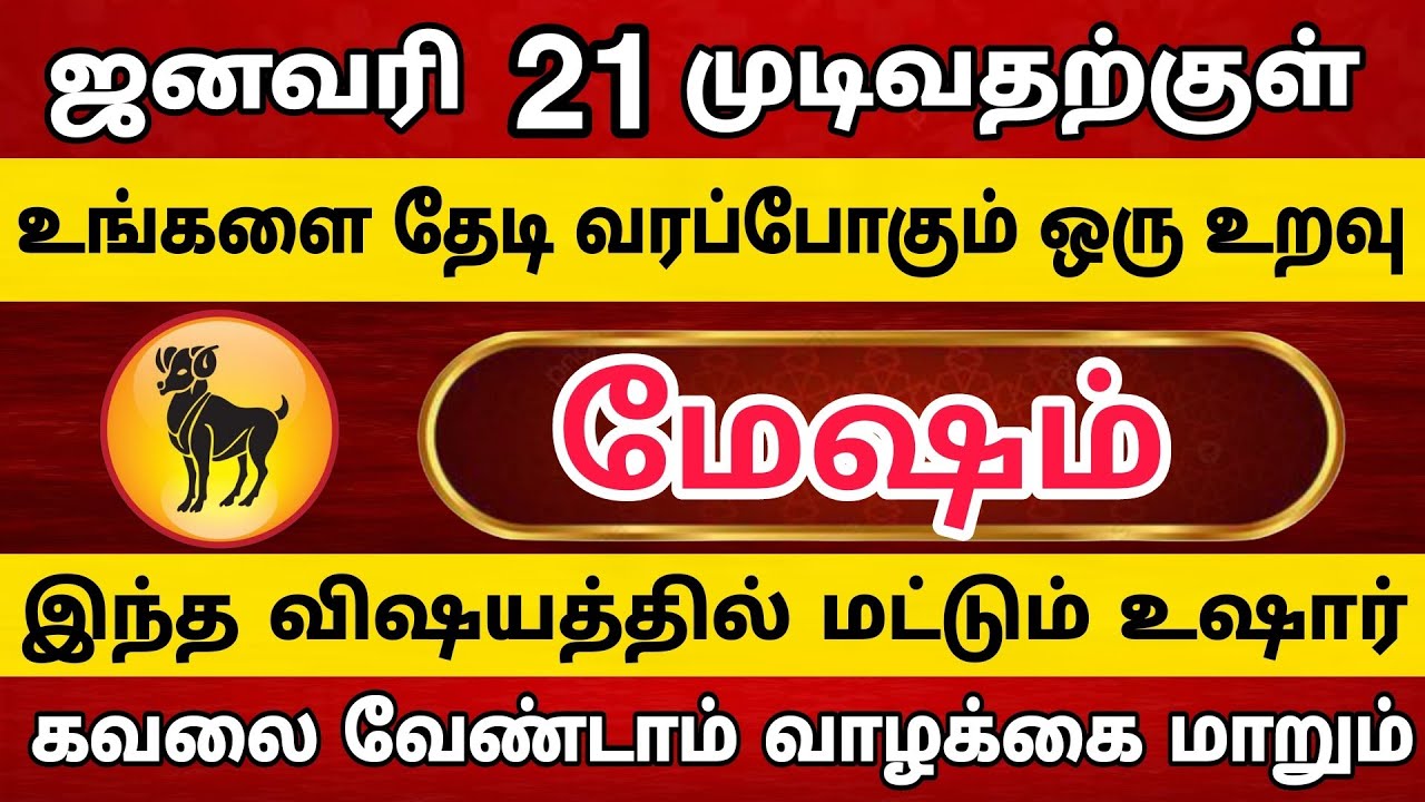 மேஷம் - உங்களை தேடி வரப்போகும் 1 உறவு | Mesham Rasi | மேஷம் ராசி 