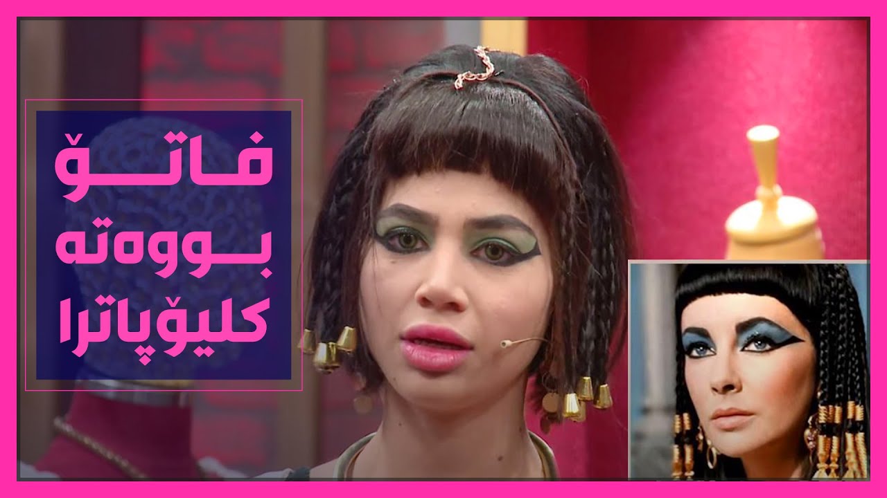 فاتۆ به‌راستی‌ خۆی‌ لێبووه‌ته‌ كلیۆپاترا.. زۆر جوانه‌