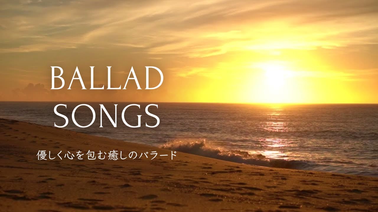 【洋楽Playlist】優しく心を包み込む 癒しのバラード曲集 ~ Healing & Relaxing Ballads for a Peaceful Mind