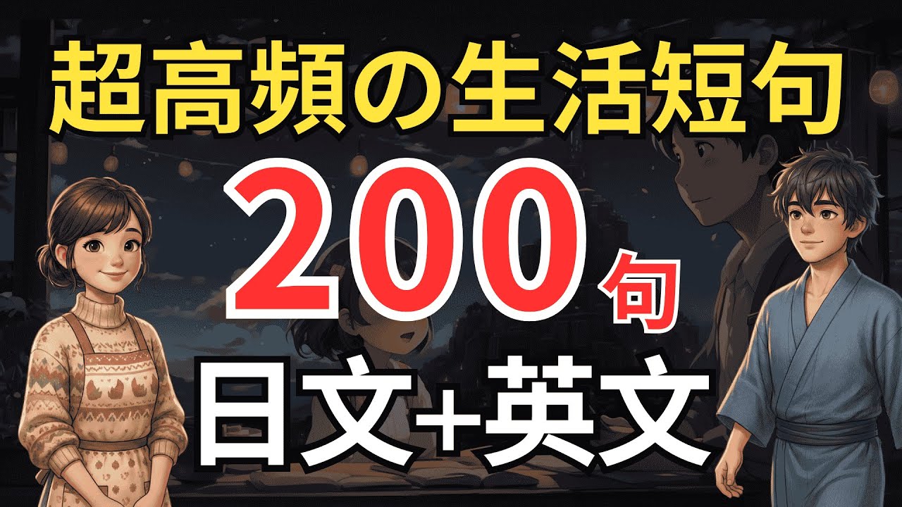 【日文＋英文雙語聽力🎧】200 句日本人每天在說的生活對話｜每天 30 分鐘，兩種語感一起養成｜不背文法也聽得懂｜一聽就會的雙語訓練🔥
