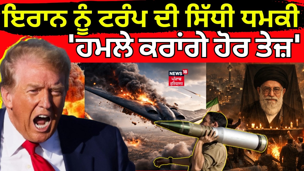 LIVE | Iran ਨੂੰ Trump ਦੀ ਸਿੱਧੀ ਧਮਕੀ, 'ਹਮਲੇ ਕਰਾਂਗੇ ਹੋਰ ਤੇਜ਼, ਖ਼ਤਮ ਕਰਾਂਗੇ ਮਿਜ਼ਾਈਲੀ ਤਾਕਤ' | War Update