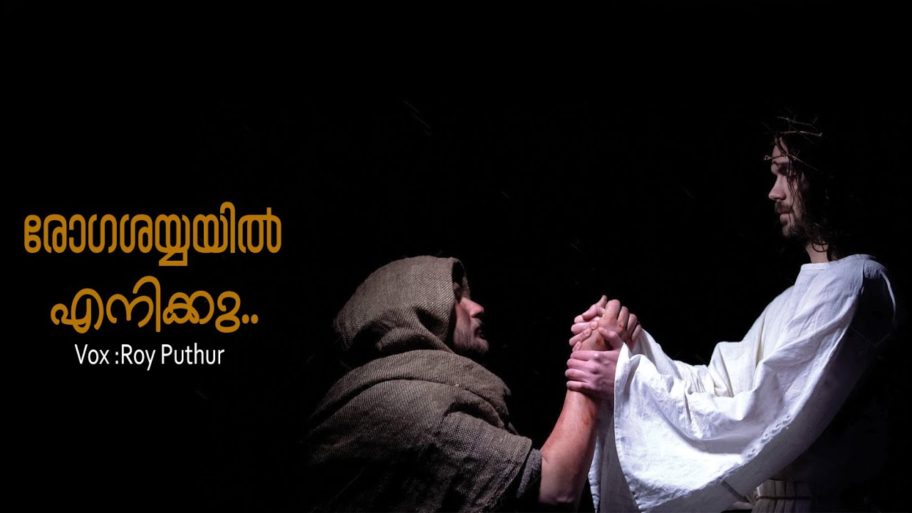 Rogashayayil Enikku | രോഗശയ്യയിൽ എനിക്കു | Roy Puthur