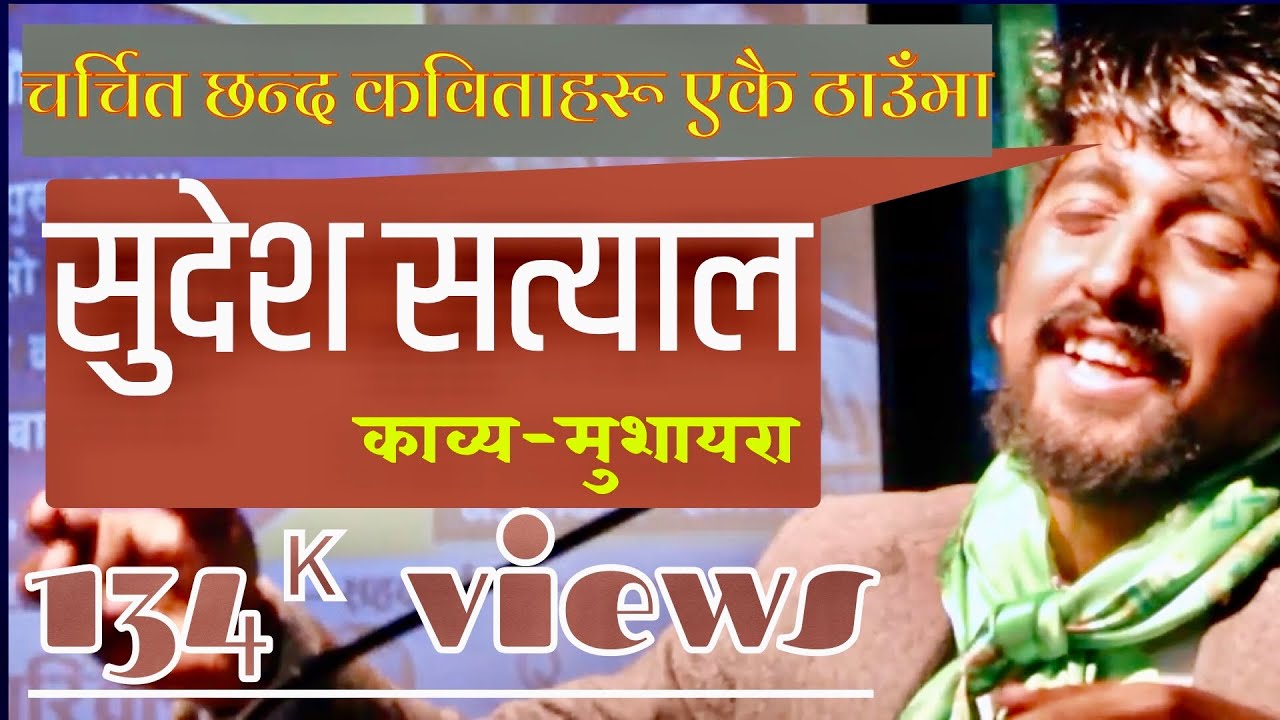 Sudesh Satyal || Kabya Mushayara || Chhanda Kavita