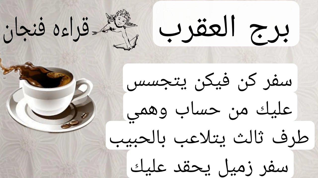 برج العقرب لهذا اليوم💜سفر كن فيكن يتجسس عليك من حساب وهمي طرف ثالث يتلاعب بالحبيب سفر زميل يحقد عليك