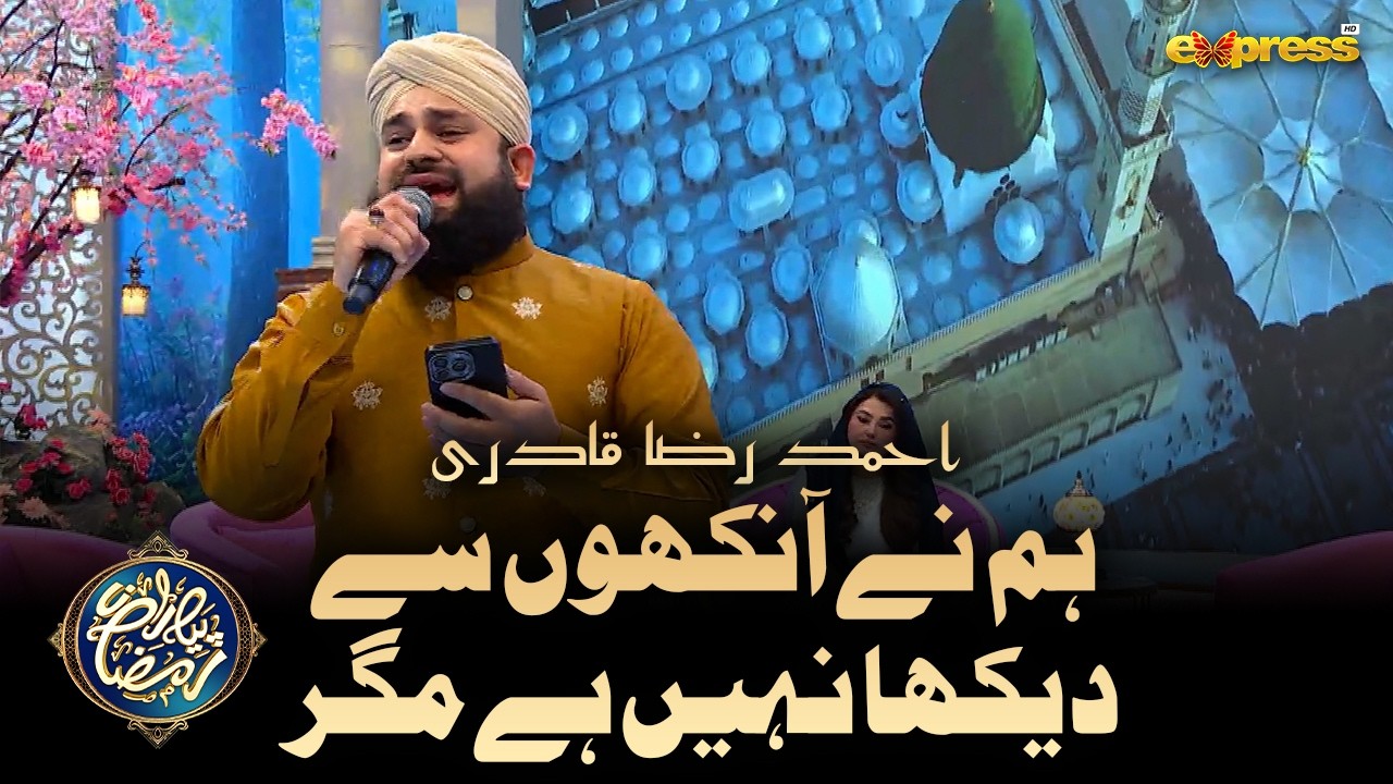 Humne Aankhon Se Dekha Nahi Hai Magar| Hafiz Ahmed Raza Qadri | Piyara Ramzan  | Day 03 | Express TV