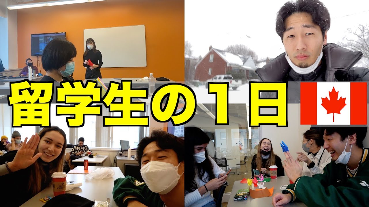 【カナダ留学】カナダトロントの語学学校に通う留学生の１日に密着！