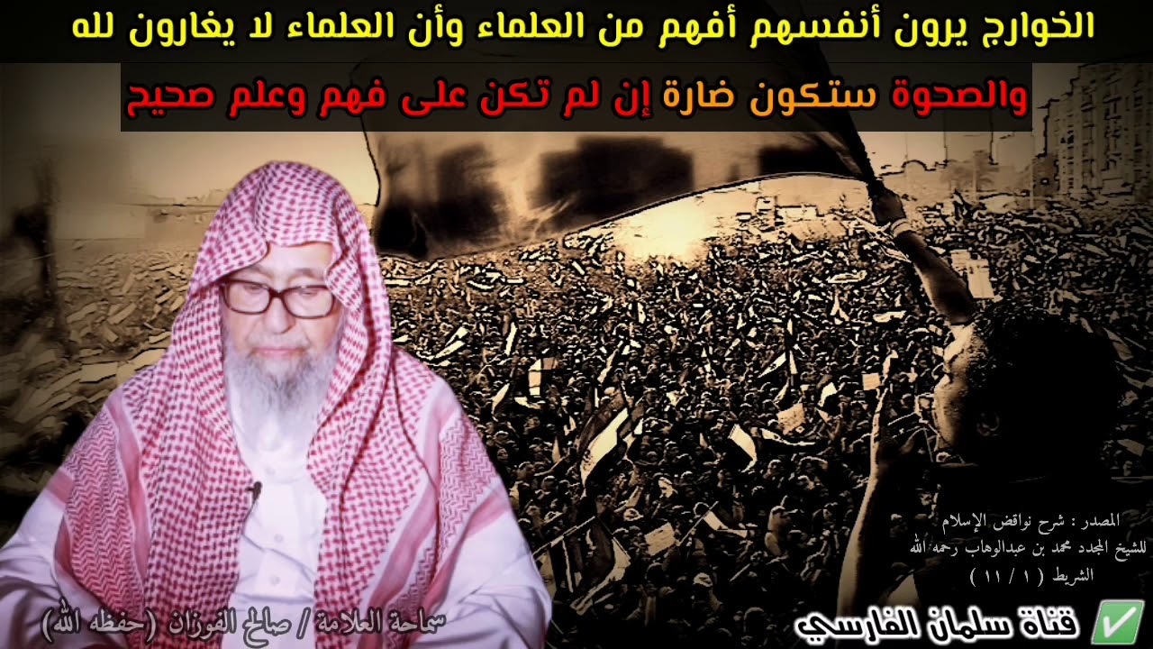 الخوارج يرون أنفسهم أفهم من العلماء ، والصحوة ستكون ضارة إن لم تقم على منهج صحيح |للشيخ صالح الفوزان