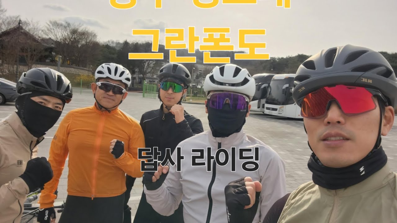 공주 빙그레 그란폰도 답사 라이딩 (대전 롤링스 클럽) 마지막 사정으로 빠른 복귀 초반 라이딩이 대박!!