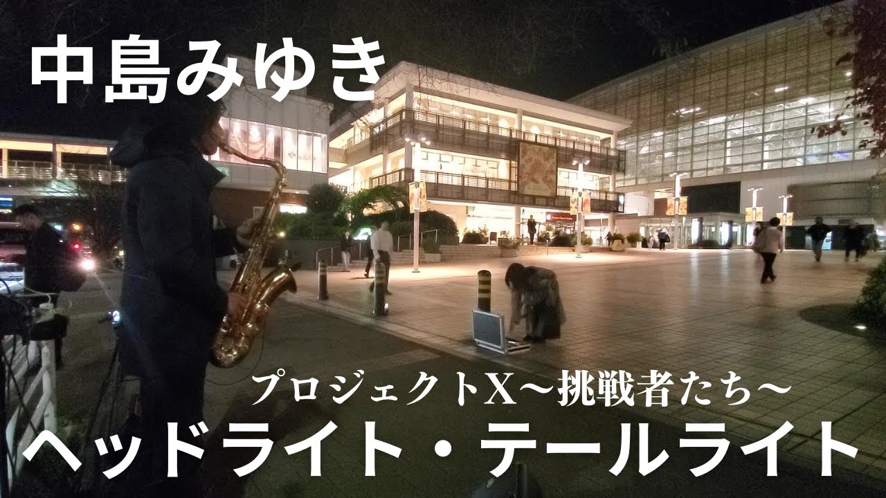 プロジェクトX～挑戦者たち～エンディングテーマ曲【ヘッドライト・テールライト/中島みゆき】