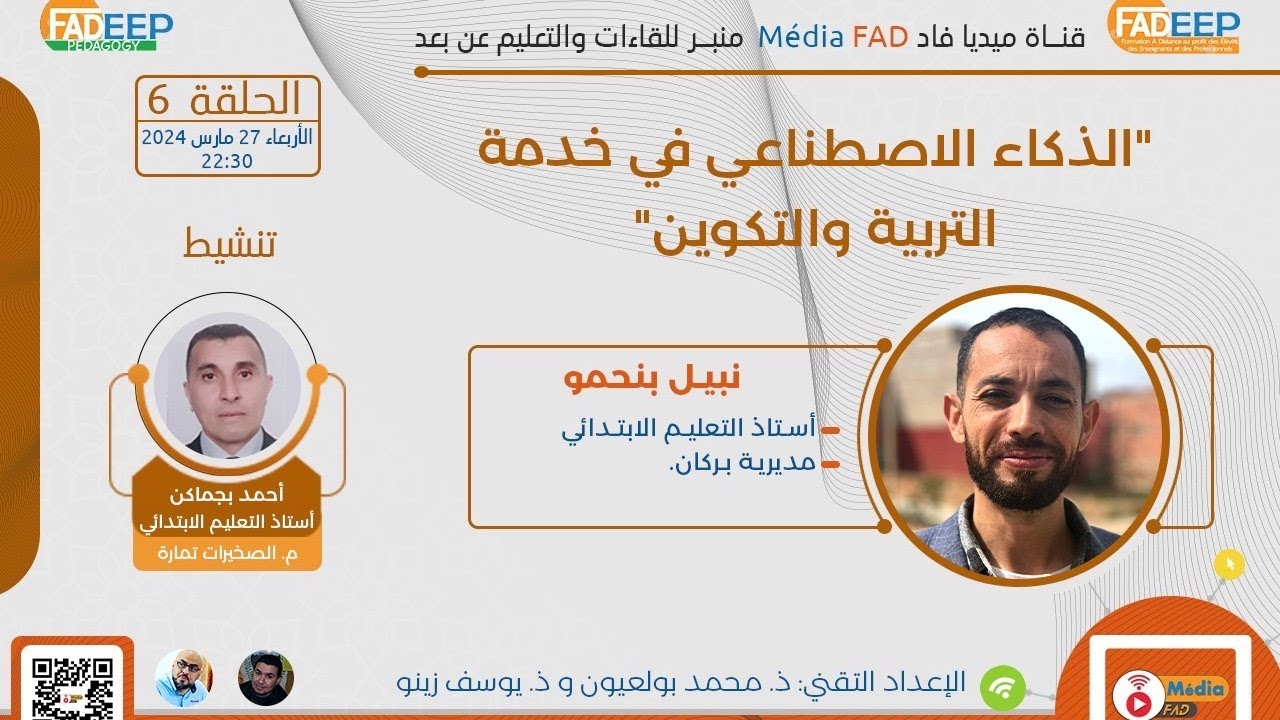 الحلقة السادسة : الذكاء الاصطناعي في خدمة التربية والتكوين