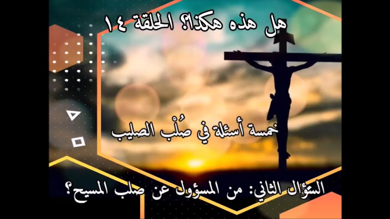 خمسة أسئلة في صُلْب الصليب - السؤال الثاني