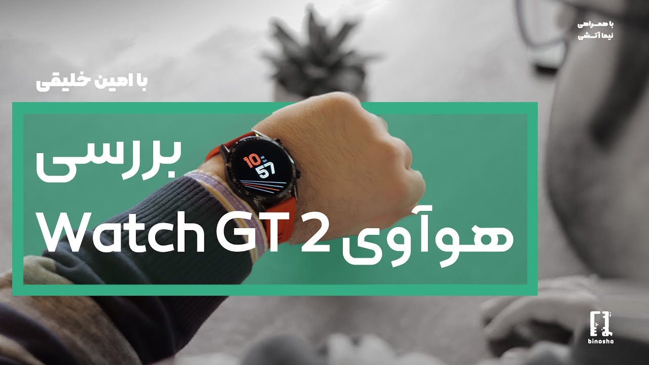 بررسی ساعت هوشمند هوآوی Watch GT 2 | Huawei Watch GT Review