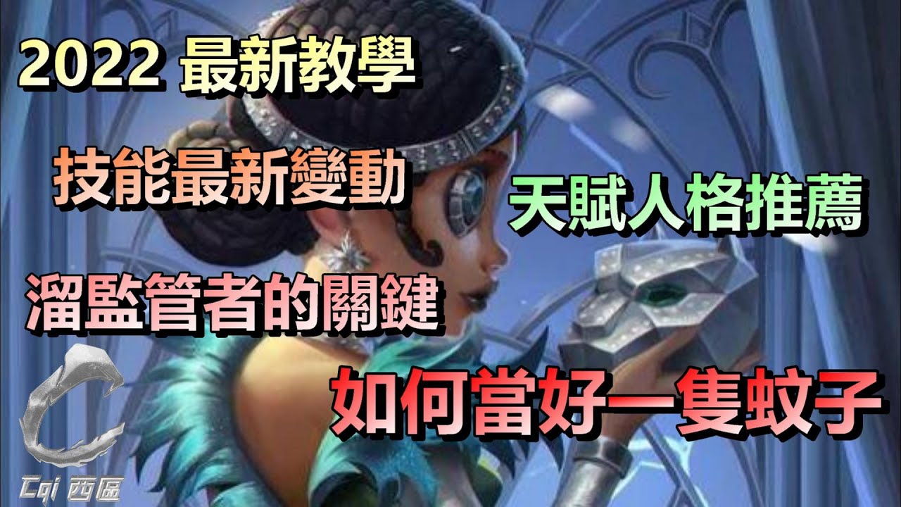 第五人格【西區】角色教學系列 - 2022最新教學，技能最新變動、天賦人格點法、溜監管的主要概念、如何當好一個超煩的蚊子！