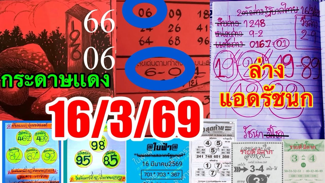 ปี69ยังไม่หลุด06“66ตรงๆๆกระดาษเเดง”แอดรัชนกล่าง“ใบฟ้าอ”กร16/3/69ตามต่อ