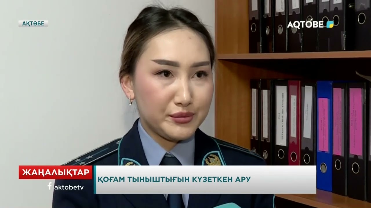 Қоғам тыныштығын күзеткен ару