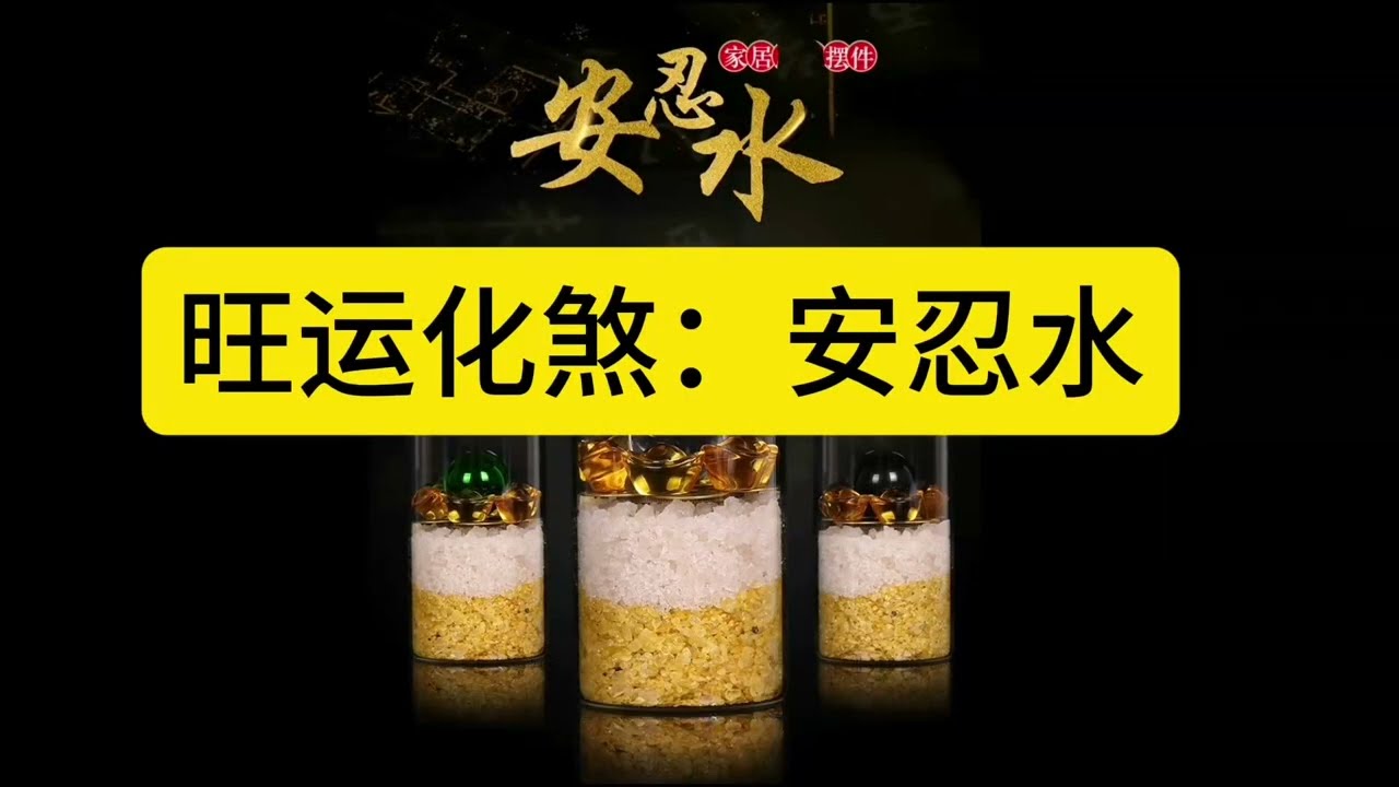旺运化煞物件：安忍水