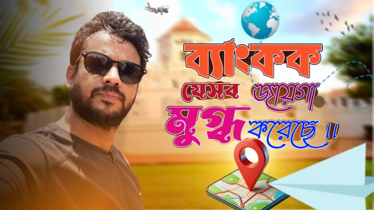 My first day in Bangkok City প্রথম দিনের প্রতিটি মুহূর্ত ছিল নতুন অভিজ্ঞতায় ভরা।