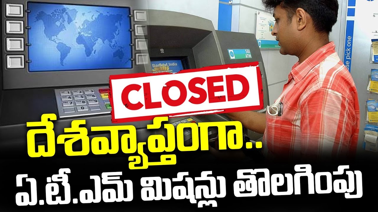 దేశవ్యాప్తంగా.. ఏ.టీ.ఎమ్ మిషన్లు తొలగింపు..| ATMs Closing in India? | Digital Payments Impact