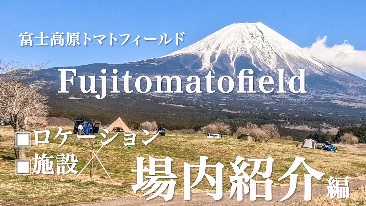 【Camp】場内紹介編！穴場の富士高原トマトフィールド。施設、ロケーションを詳しく説明。