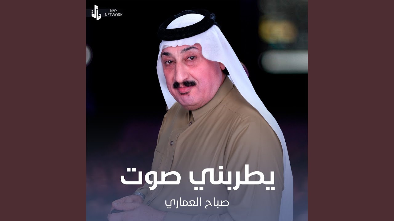 يطربني صوت