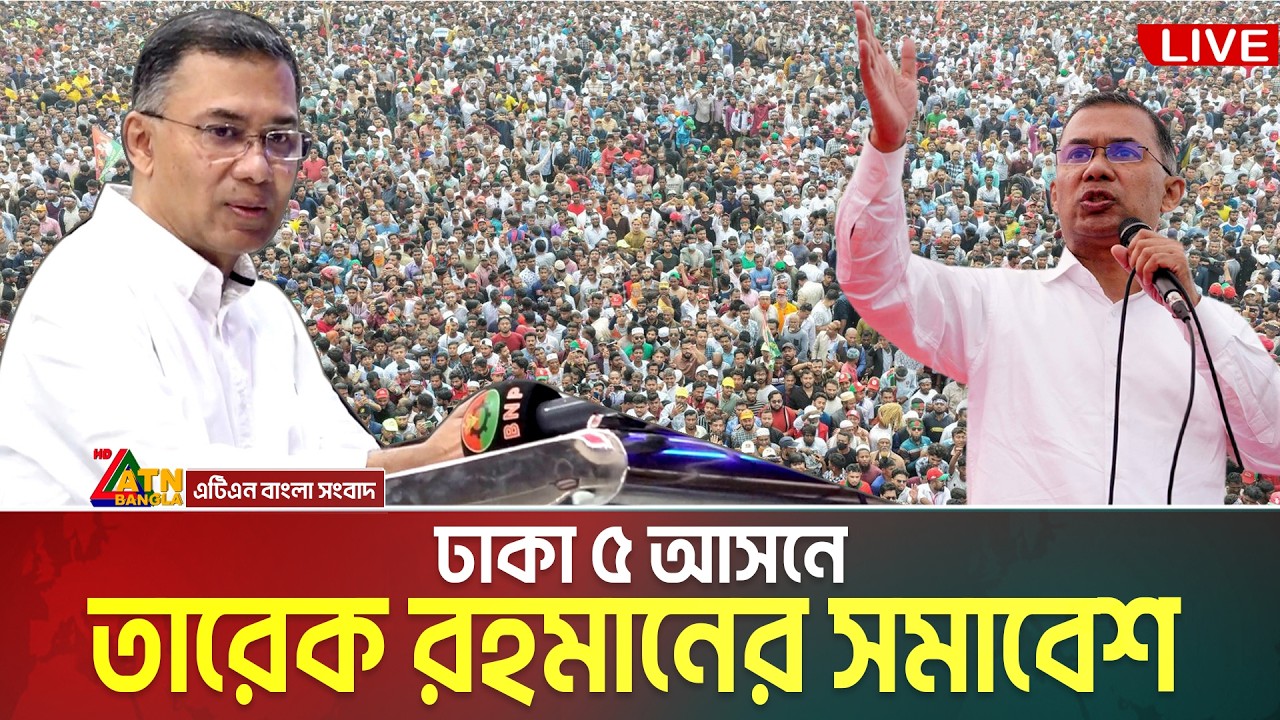 ঢাকা-৫ আসনে বিএনপি&rsquo;র নির্বাচনী জনসভা | তারেক রহমান | Tarique Rahman | Dhaka 5 | BNP Somabesh