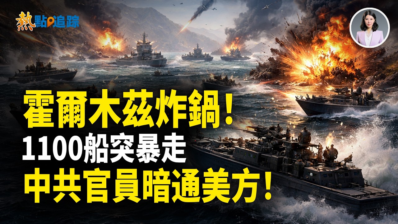 美軍再下狠手！炸毀伊朗16雷船！北京內鬼曝光！中共官員收集機密資料叛逃 暗投美方嚇壞當局！意大利驅逐8名中共特工！！【熱點追蹤】