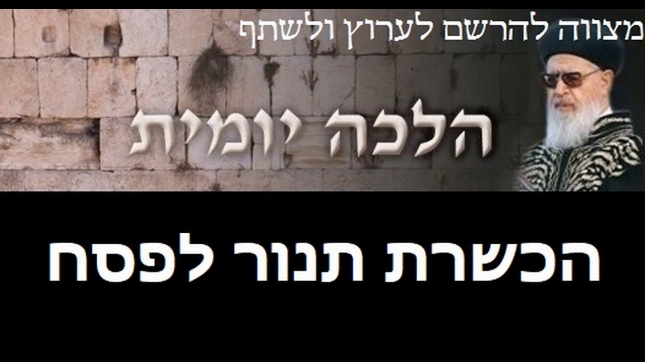 איך מכשירים תנור לפסח? | הכשרת תנור לפסח | הלכות פסח הרב עובדיה
