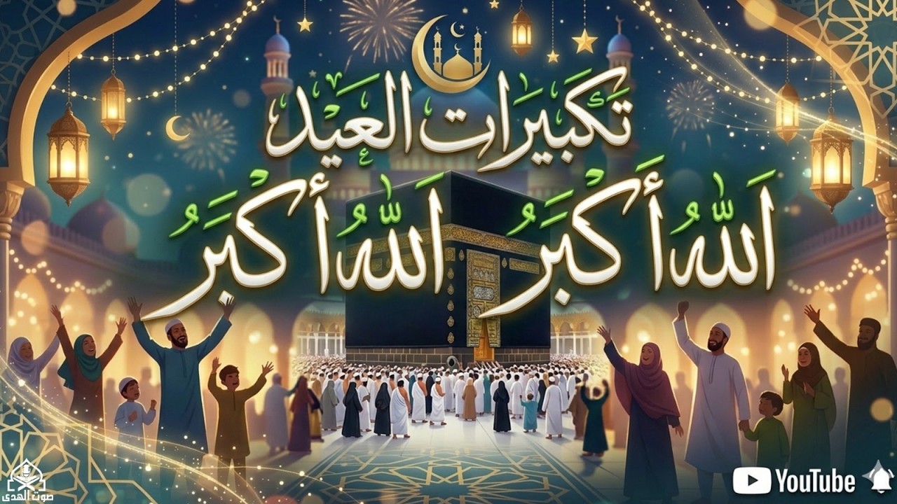 تكبيرات عيد الفطر المبارك 2026 بصوت رائع 🌼💛 لنجعلها تملأ الدنيا الله أكبر الله أكبر ولله الحمد