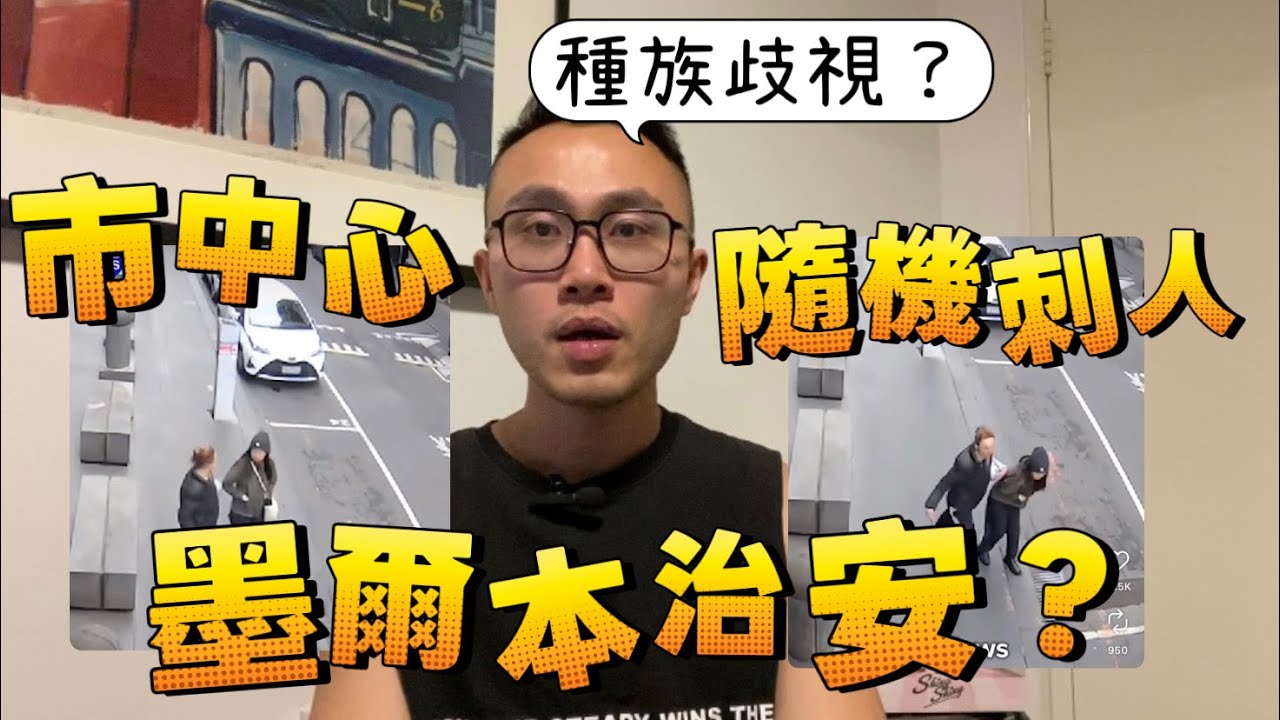 澳洲墨爾本CBD市中心治安亮紅燈？隨機刺人案件...治安越來越差？ #澳洲  #墨爾本 #治安 #隨機刺人 #種族歧視
