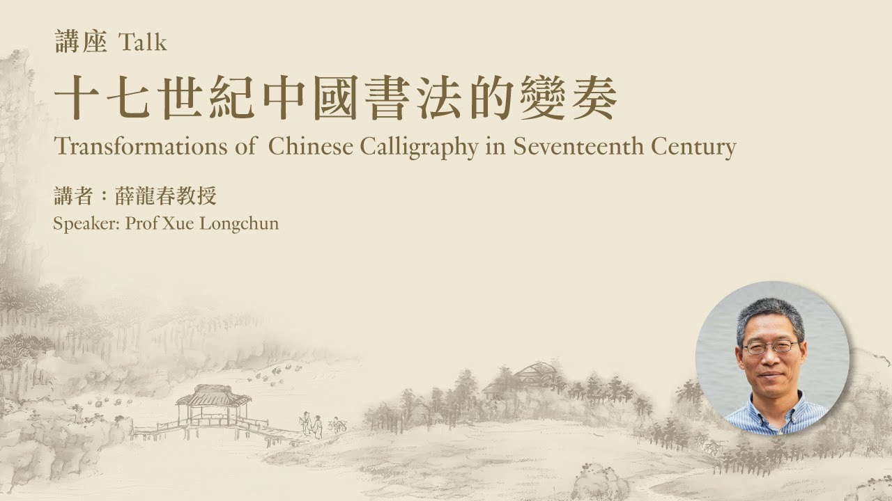 香港藝術館—「香江藏珍──香港三大古書畫收藏」國際學術講座系列—十七世紀中國書法的變奏—節目重溫
