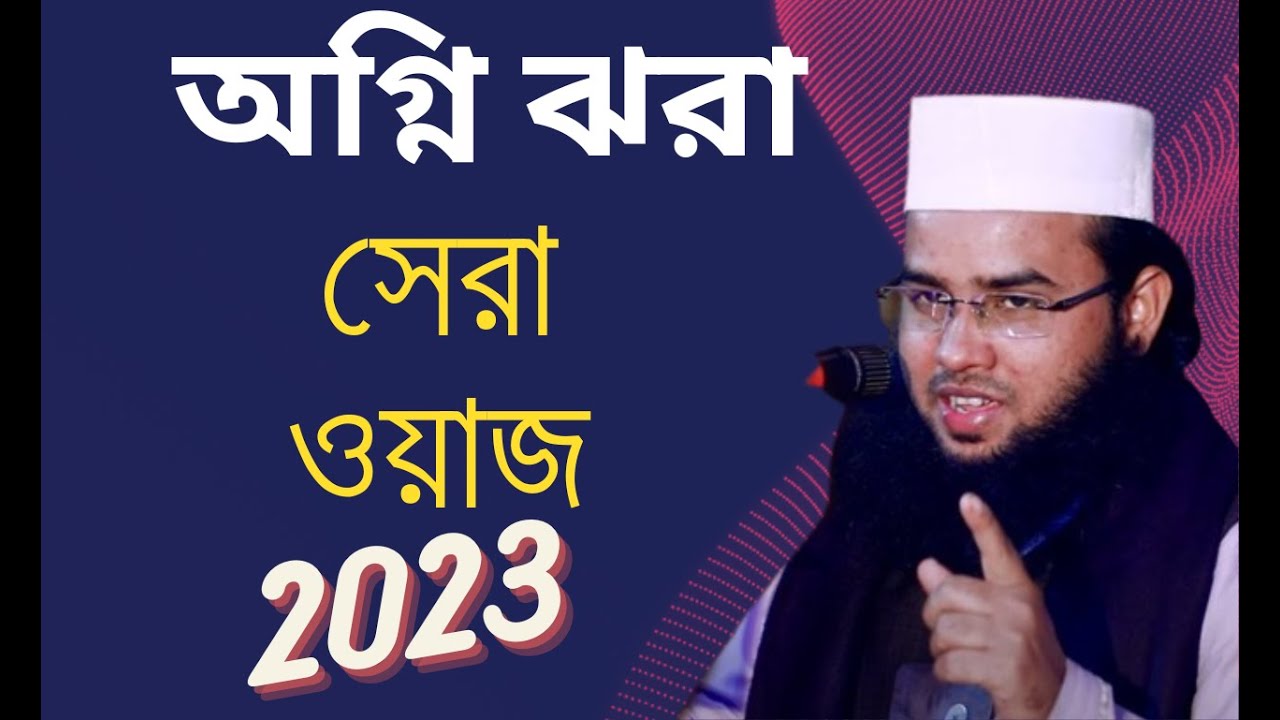 আরিফ বিল্লাহ ,কুষ্টিয়া অগ্নি ঝরা সেরা ওয়াজ 2023।।arif billah bangla waz