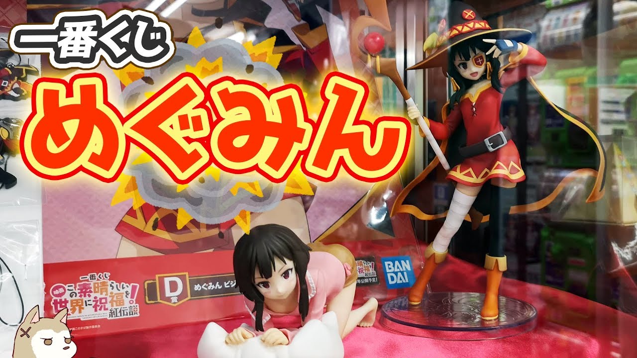このすばっていうか大体めぐみん！一番くじ 映画 この素晴らしい世界に祝福を！紅伝説引いてきた