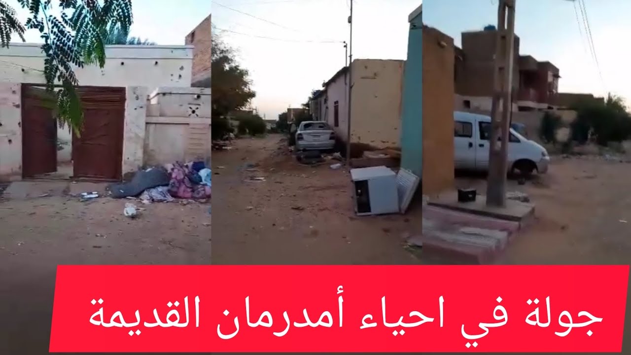 جولة في أحياء امدرمان القديمة صباح اليوم #السودان_اليوم