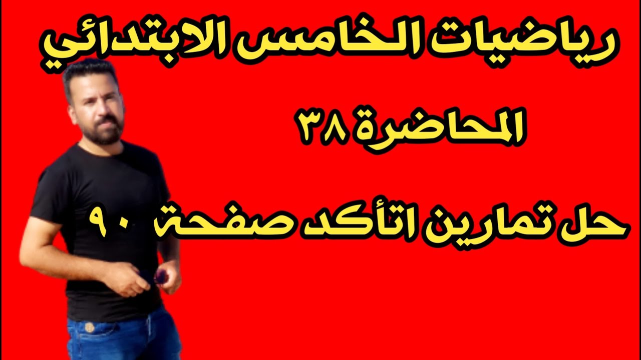 المحاضرة ٣٨ / حل تمارين اتأكد صفحة ٩٠ رياضيات الخامس الابتدائي
