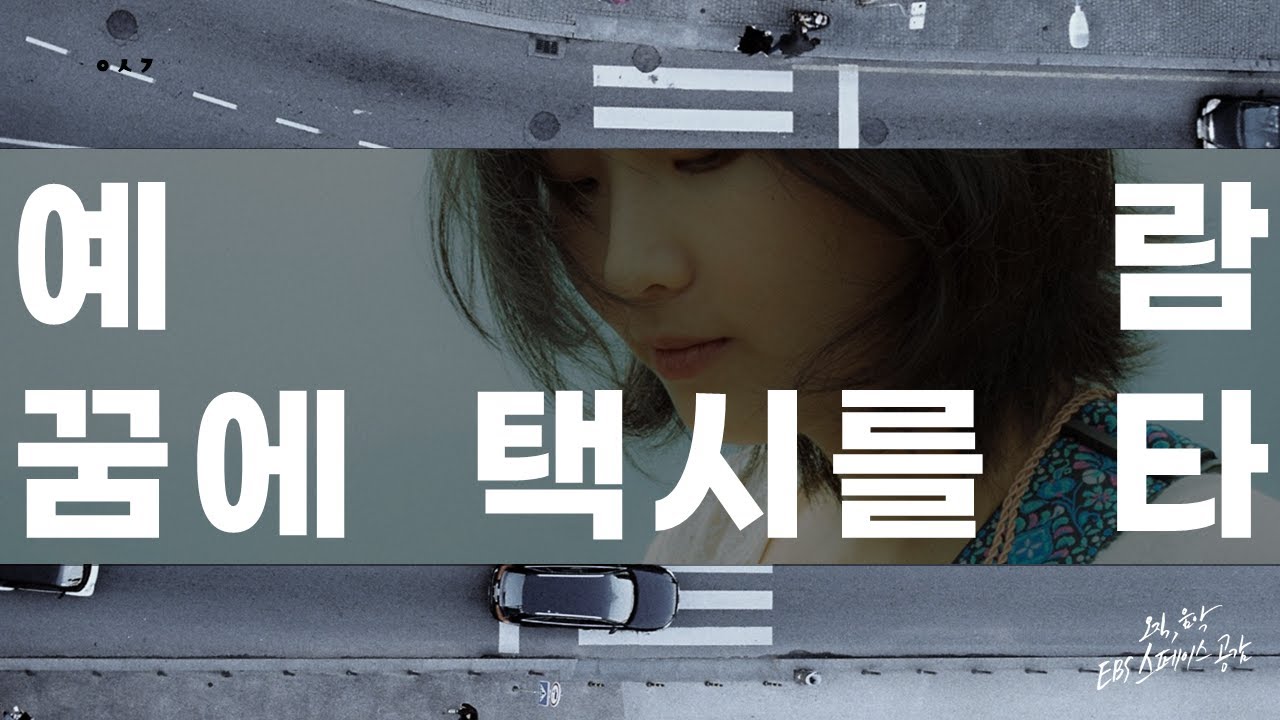 [EBS 스페이스 공감] 선공개 영상 예람 – 꿈에 택시를 타