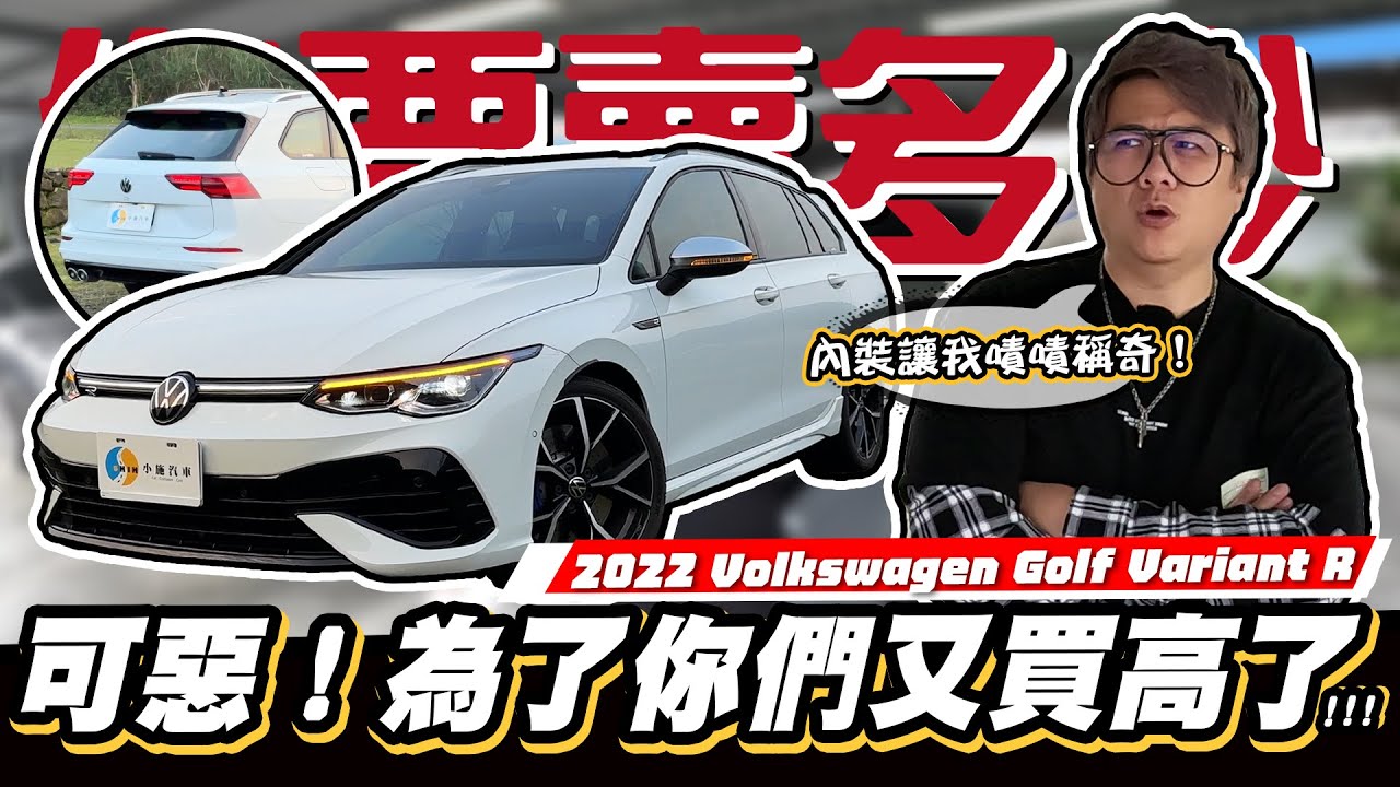 【你要賣多少EP73】買賣隨緣，何必強求？科技老人買超新車！差點不會操作！/2022 Volkswagen Golf Variant R