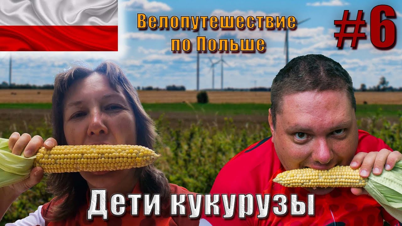 Велопутешествие по Европе: Польша | Дети кукурузы – Шестой день!