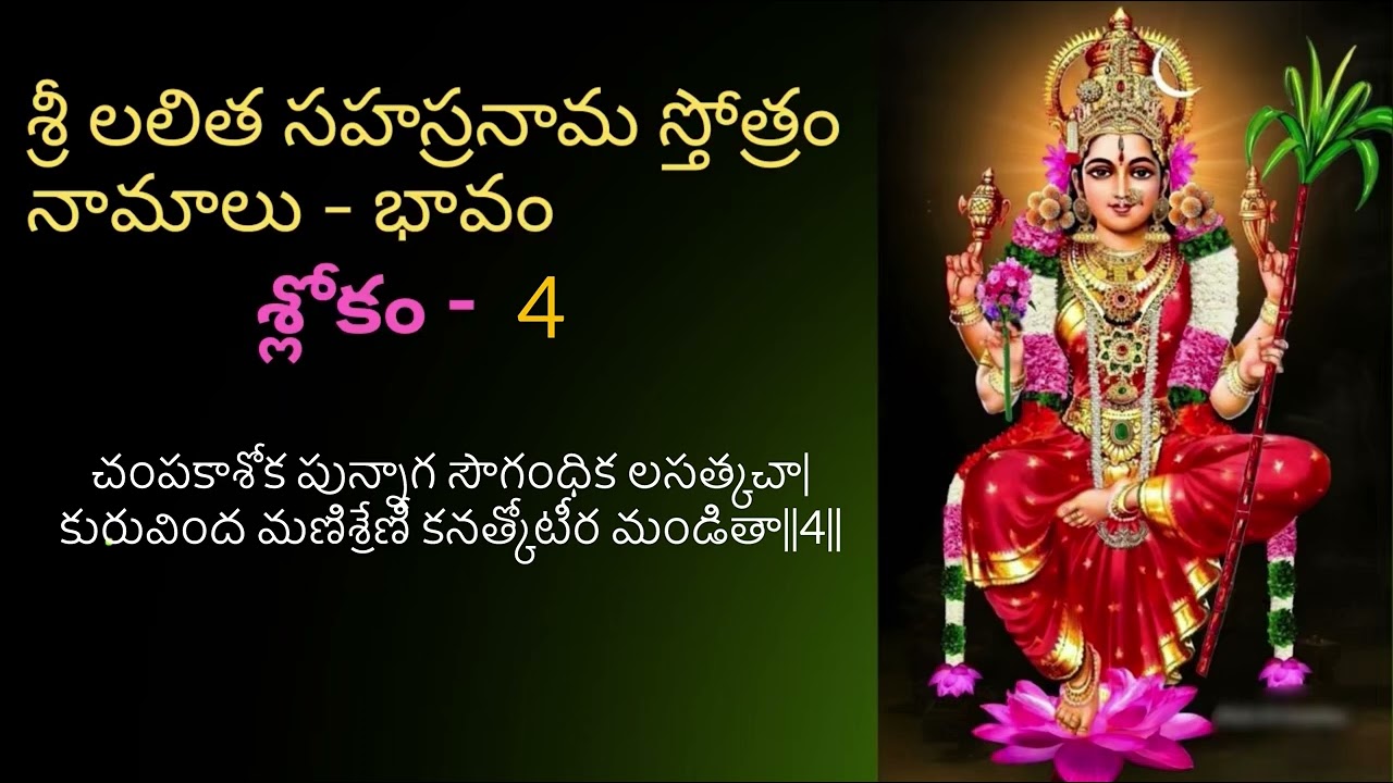 Sri Lalitha Sahasranama Sloka 4 Meaning  🙏 శ్రీ లలిత సహస్రనామ స్తోత్రం-శ్లోకం 4 లోని 2 నామాల వివరణ|