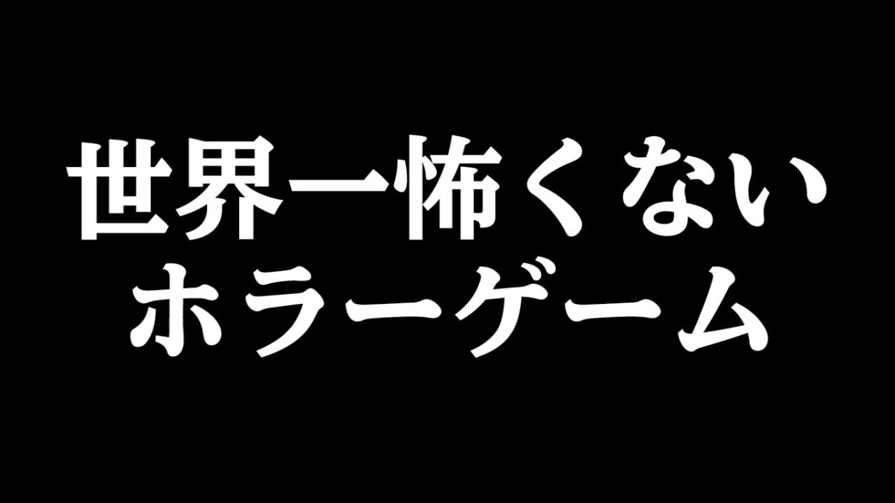 世界で一番怖くないホラーゲームが本当に怖くない