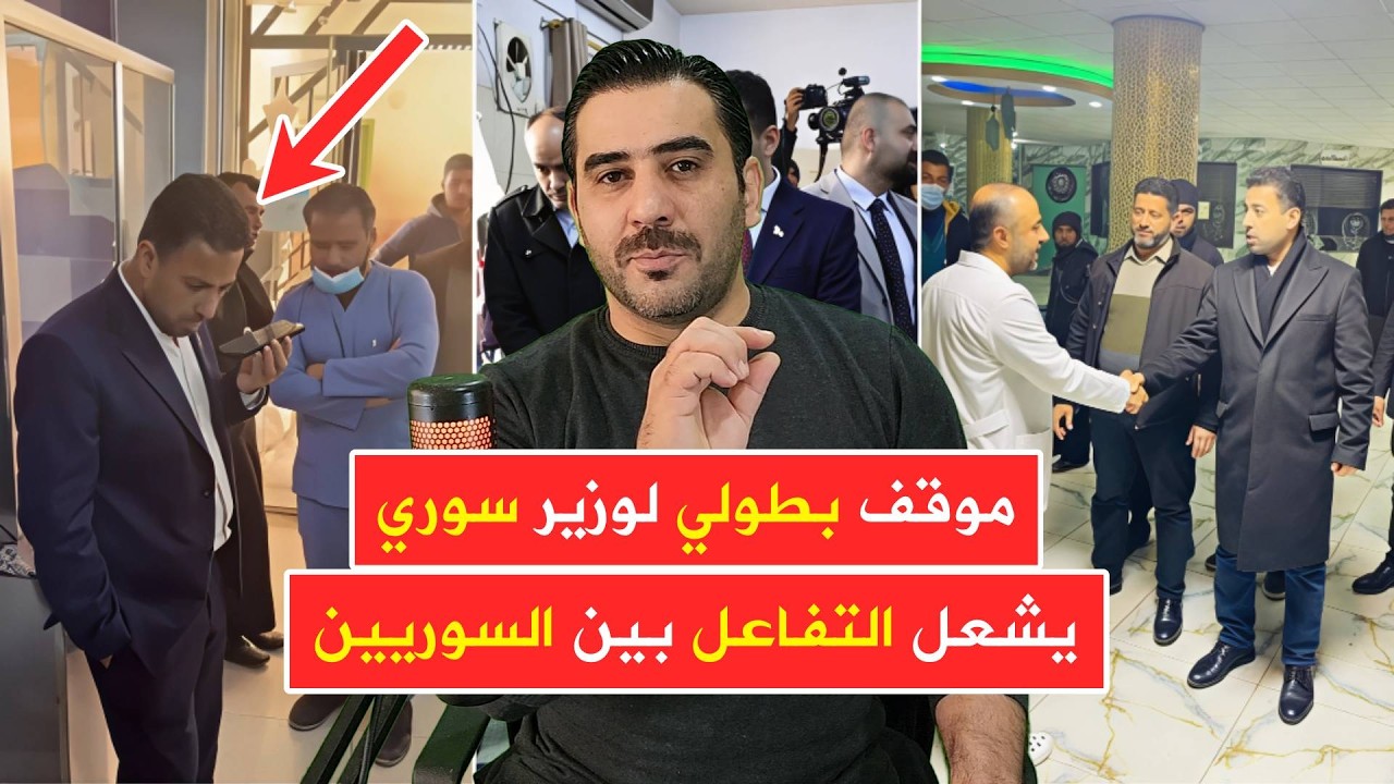 موقف بطولي لوزير الصحة السوري 💚 بعد رفضه افتتاح مركز صحي غير جاهز
