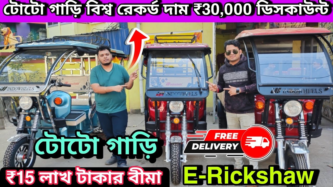 E Rickshaw Showroom in mecheda | হোলসেল দামে টোটো গাড়ি | 30000 Down Payment | Indowheels automotive