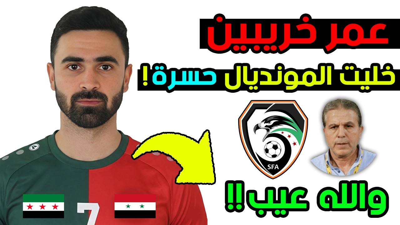 عمر خريبين وفضيحة المنتخب السوري بكاس العالم 2018 🚨 اعترافات ايمن الحكيم تكشف المستور! 😡