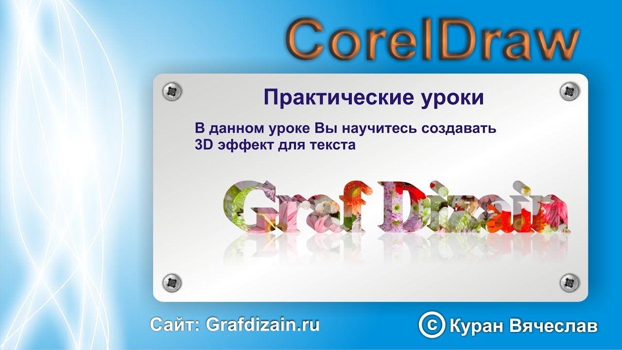 3D текст в coreldraw