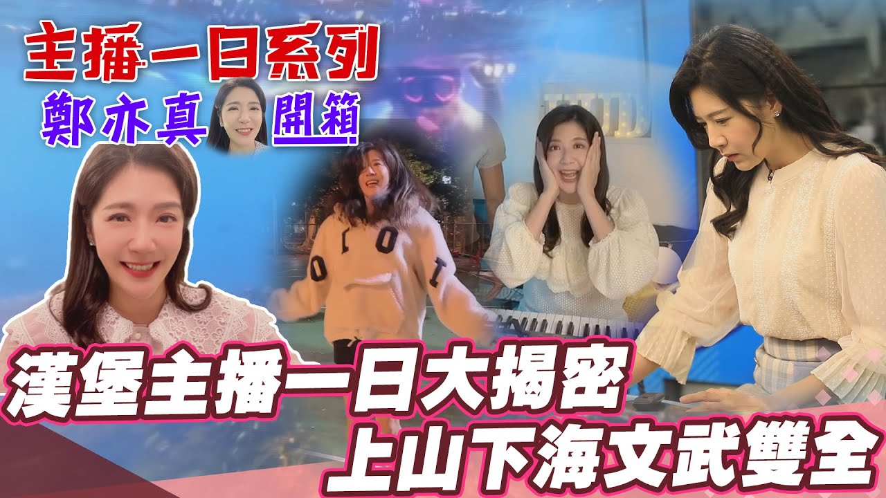 【主播一日系列│鄭亦真開箱】中天轉型大揭密 漢堡主播一日大揭密 上山下海文武雙全   @中天電視CtiTv  ​