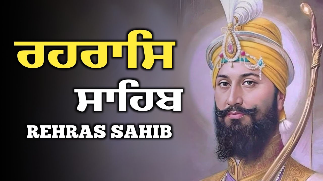 ਰਹਿਰਾਸ ਸਾਹਿਬ ਪਾਠ - Rehraas Sahib Path \\ Rehras Sahib With Lyrics \\ Nitnem Rehras Sahib